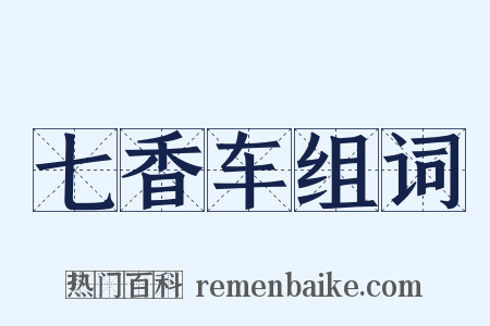 七香车组词是什么意思的图片